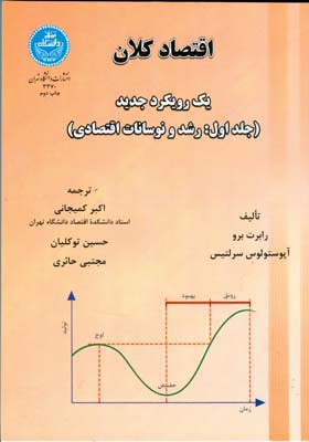 اقتصاد کلان؛ یک رویکرد جدید ویرایش اول کانادایی